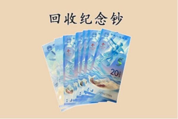 天宁区回收纪念钞